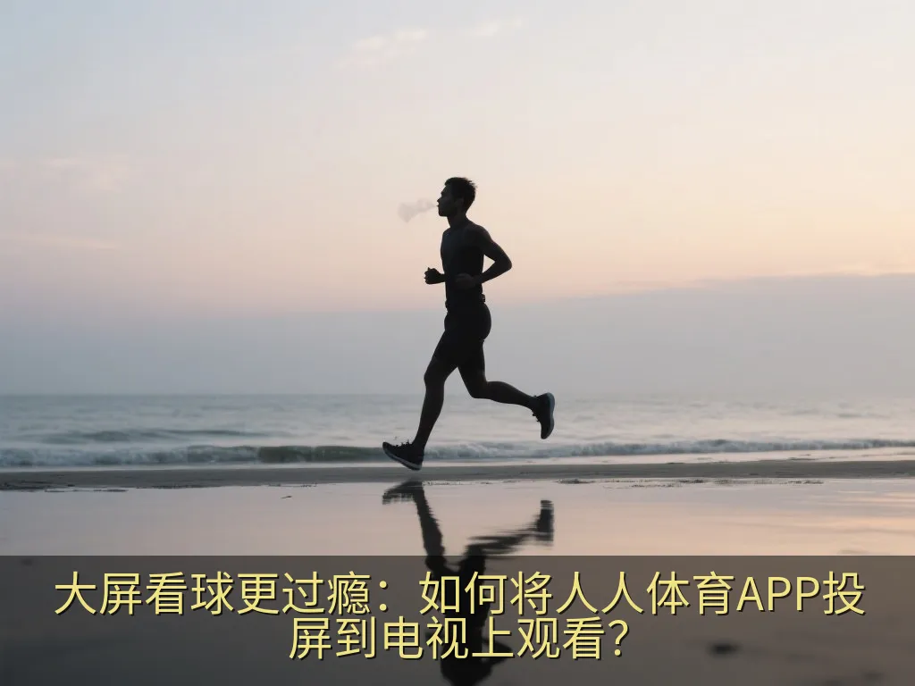 用户手持手机向大屏幕电视投屏体育赛事的场景